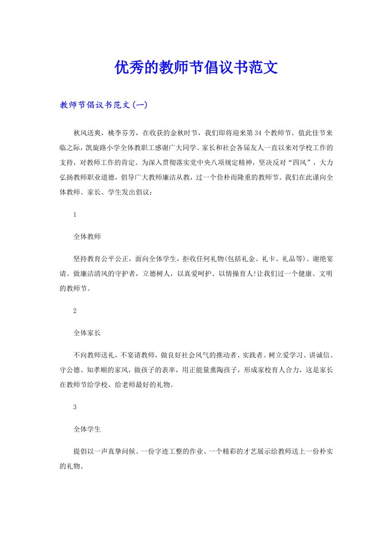 优秀的教师节倡议书范文