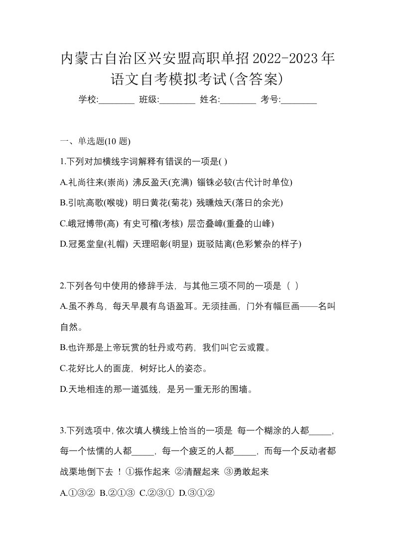 内蒙古自治区兴安盟高职单招2022-2023年语文自考模拟考试含答案