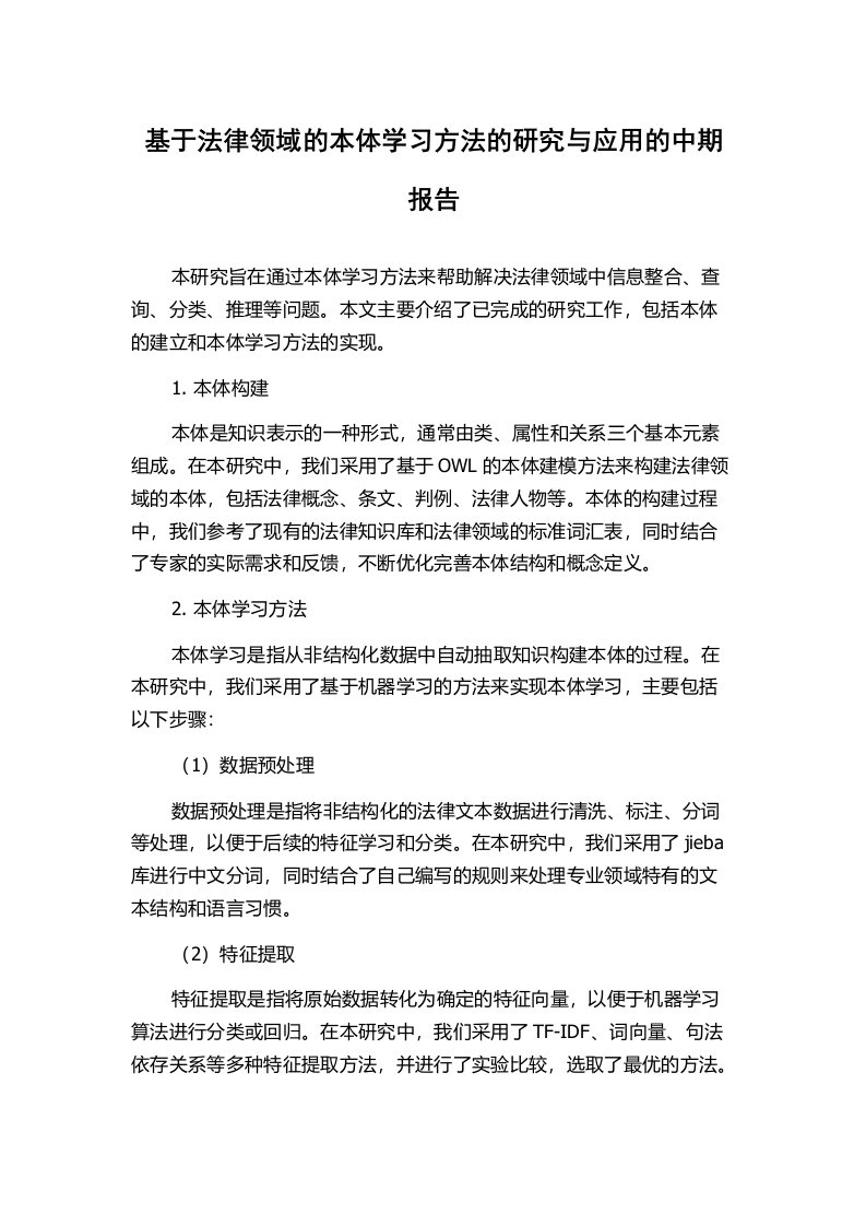 基于法律领域的本体学习方法的研究与应用的中期报告