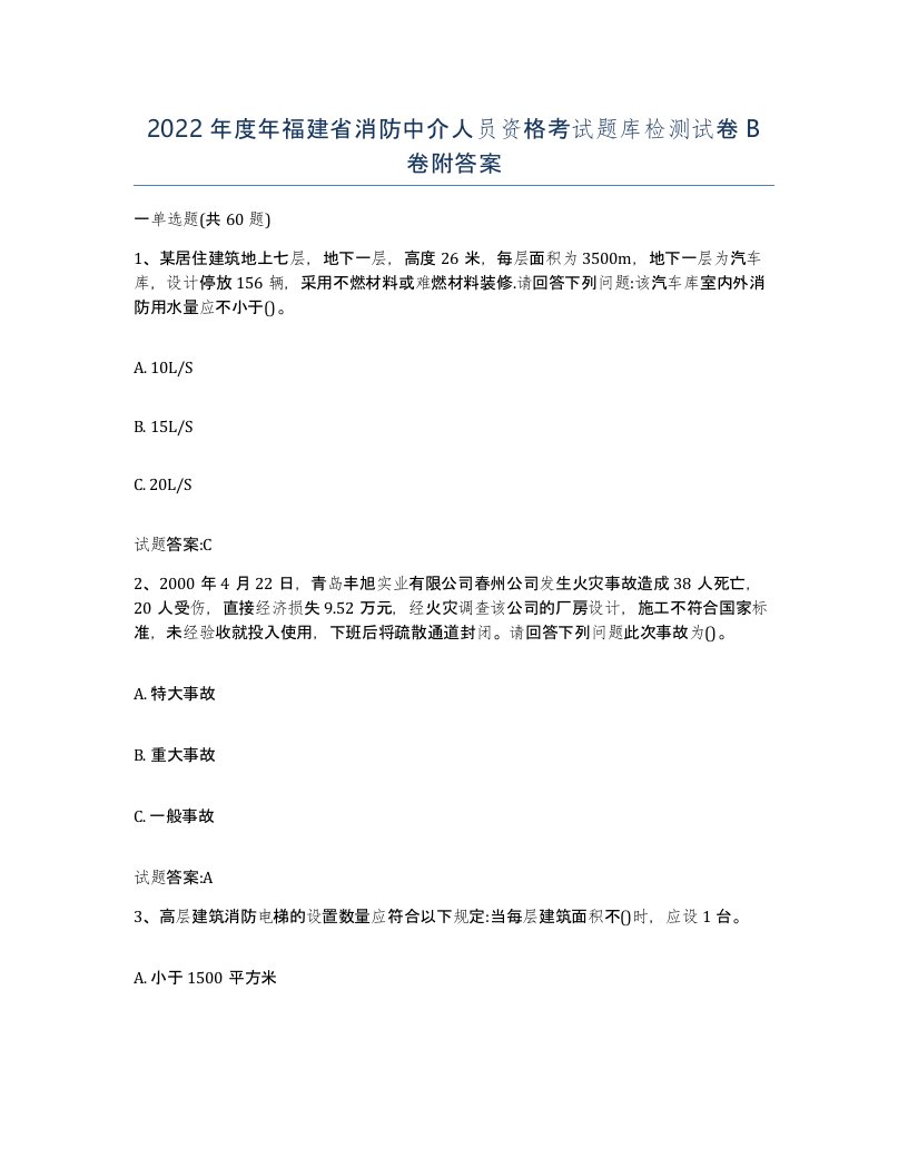 2022年度年福建省消防中介人员资格考试题库检测试卷B卷附答案