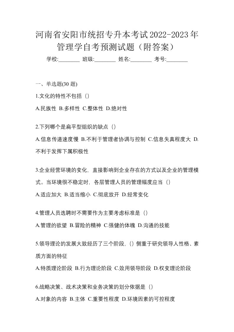 河南省安阳市统招专升本考试2022-2023年管理学自考预测试题附答案