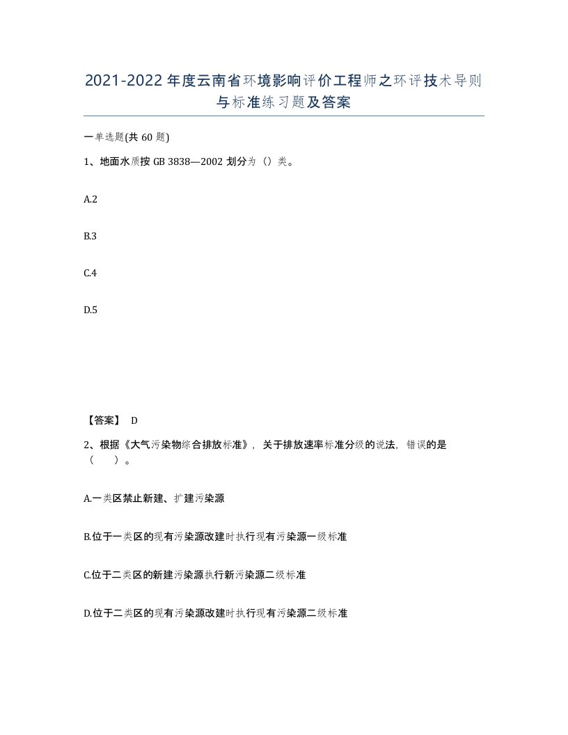 2021-2022年度云南省环境影响评价工程师之环评技术导则与标准练习题及答案