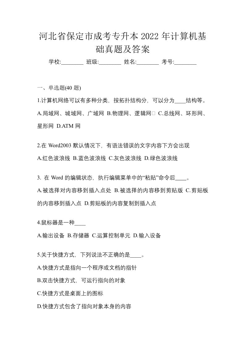 河北省保定市成考专升本2022年计算机基础真题及答案