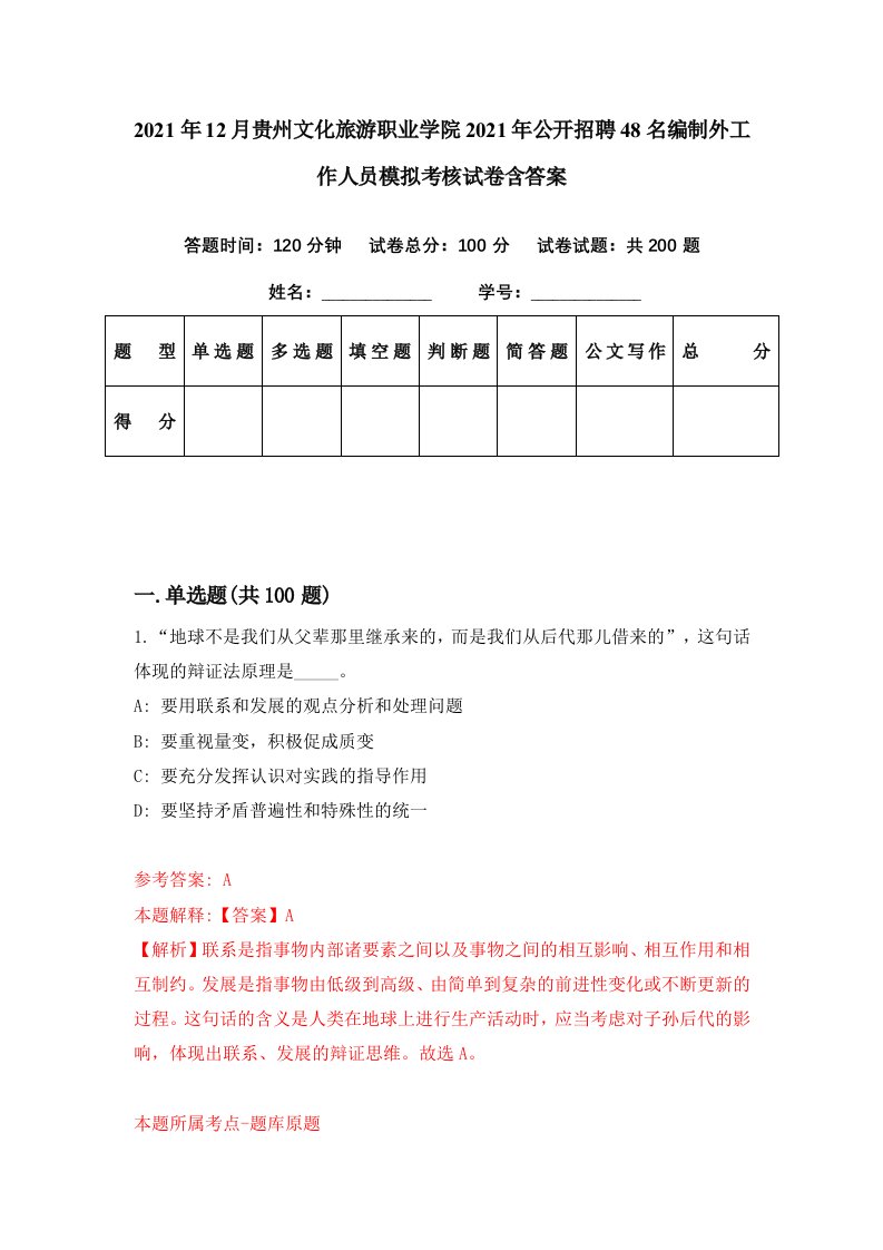 2021年12月贵州文化旅游职业学院2021年公开招聘48名编制外工作人员模拟考核试卷含答案1