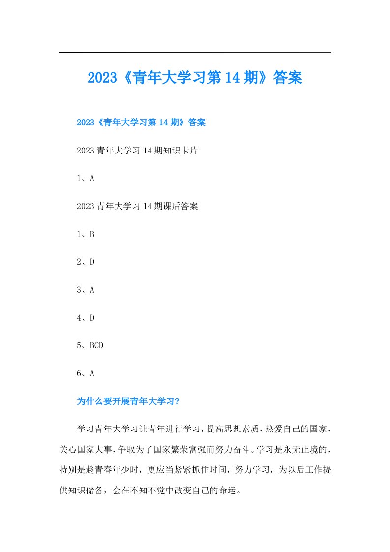 《青年大学习第14期》答案