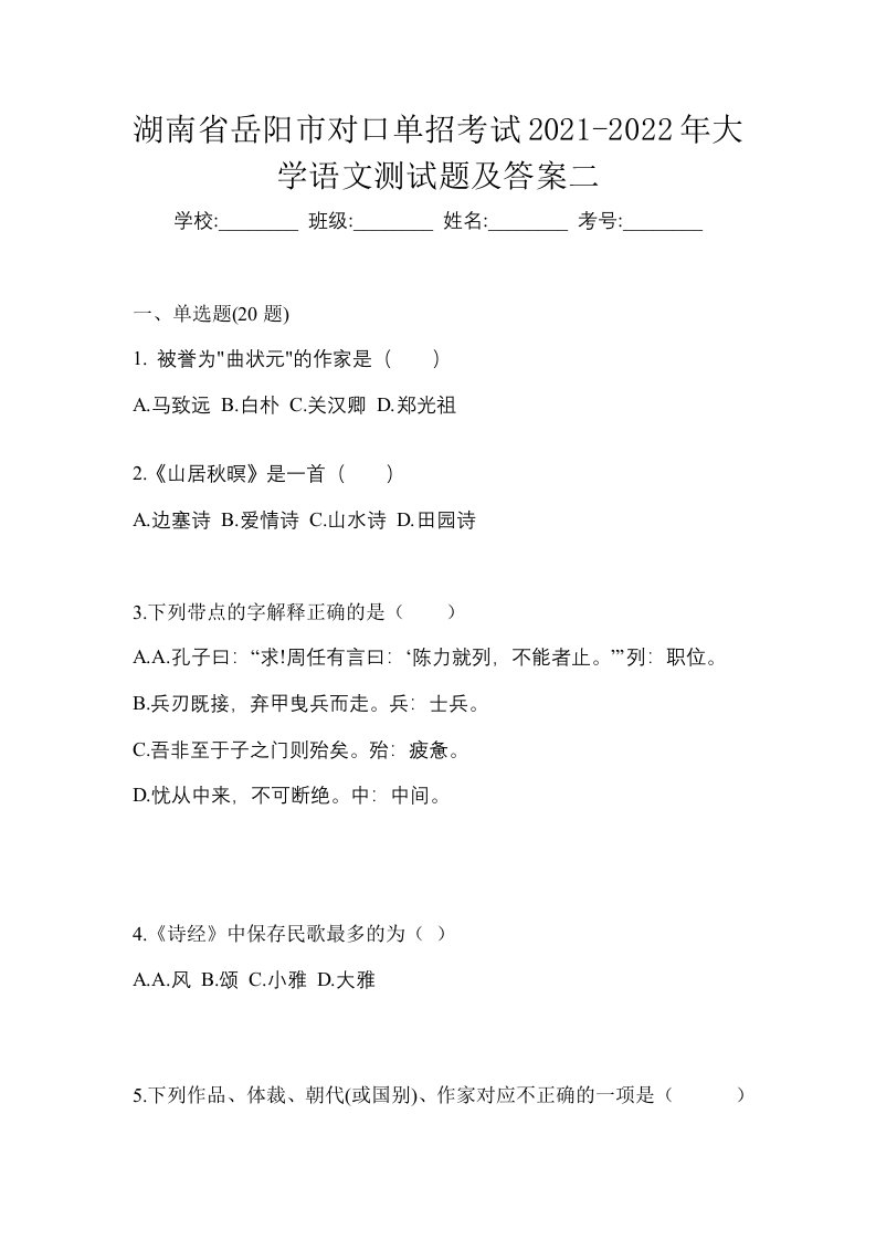 湖南省岳阳市对口单招考试2021-2022年大学语文测试题及答案二