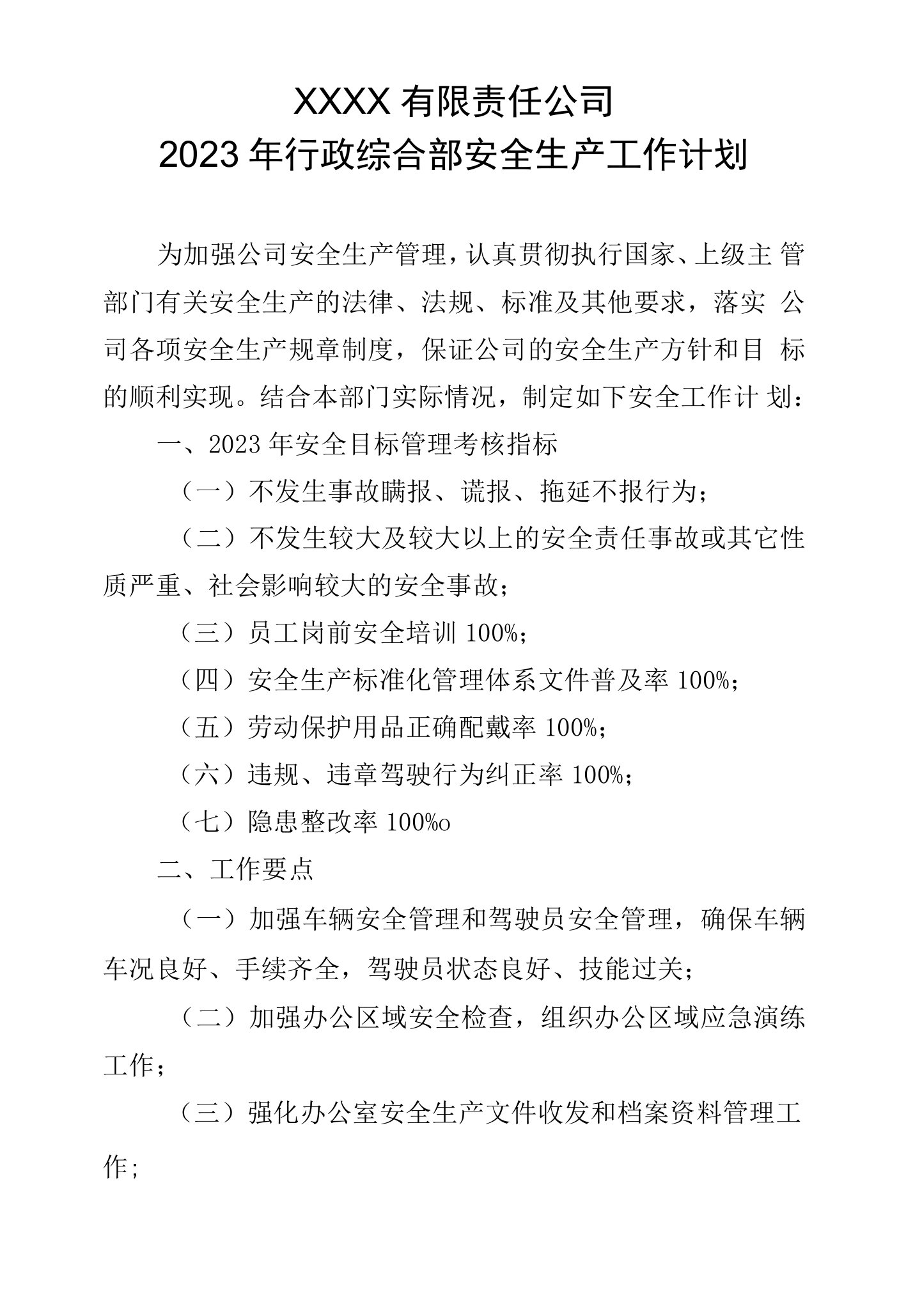 行政综合部安全工作计划