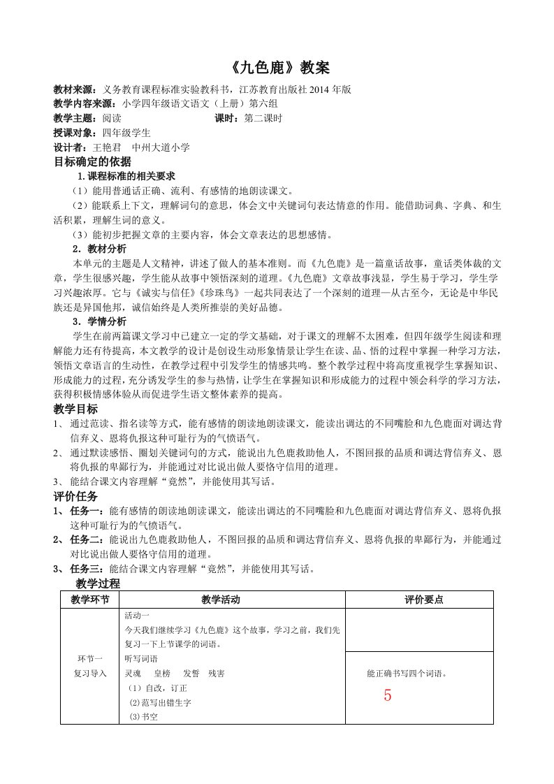 《九色鹿》基于标准的教学设计