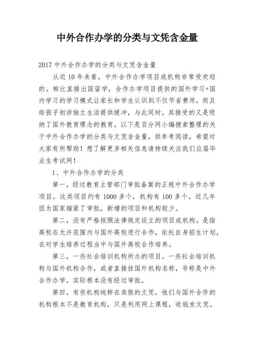 中外合作办学的分类与文凭含金量