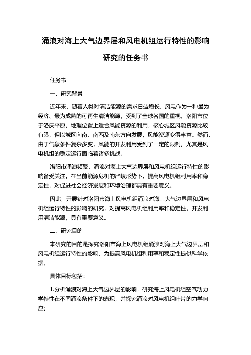 涌浪对海上大气边界层和风电机组运行特性的影响研究的任务书