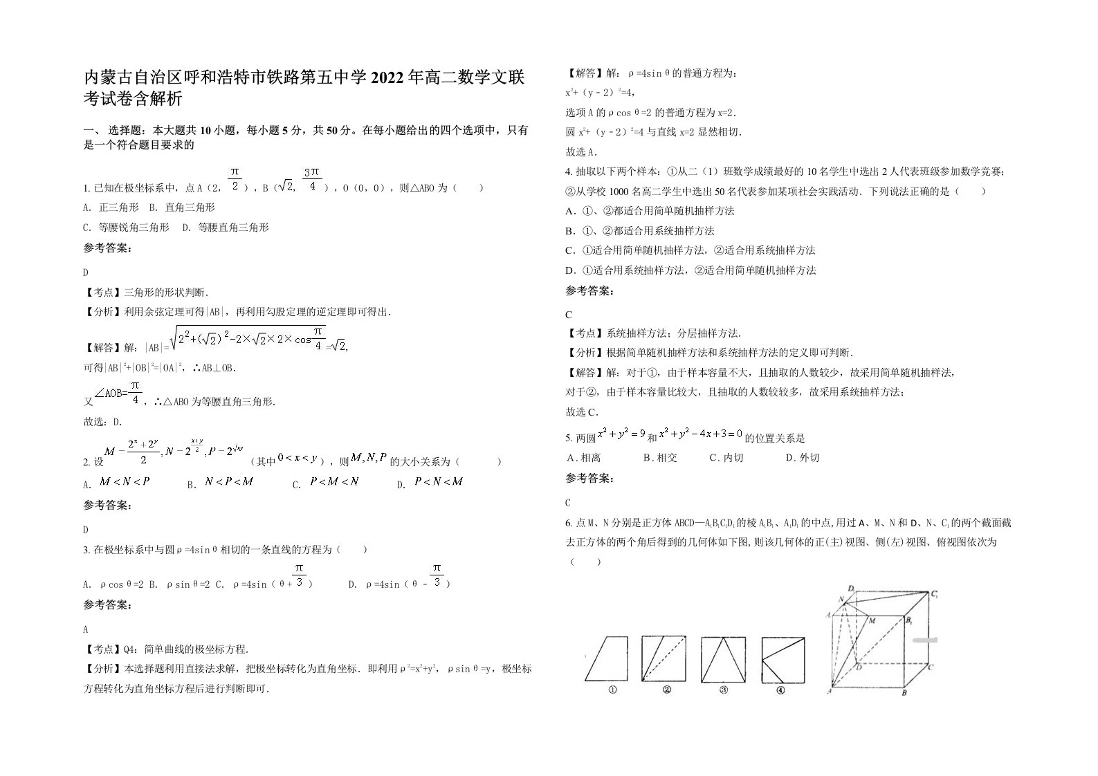 内蒙古自治区呼和浩特市铁路第五中学2022年高二数学文联考试卷含解析