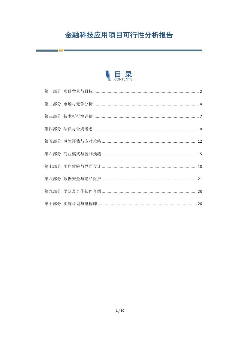 金融科技应用项目可行性分析报告