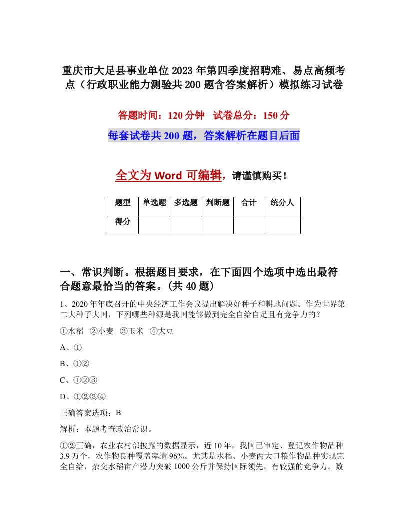 重庆市大足县事业单位2023年第四季度招聘难易点高频考点行政职业能力测验共200题含答案解析模拟练习试卷