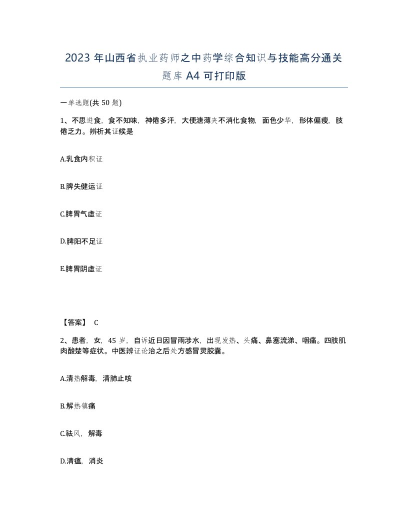 2023年山西省执业药师之中药学综合知识与技能高分通关题库A4可打印版