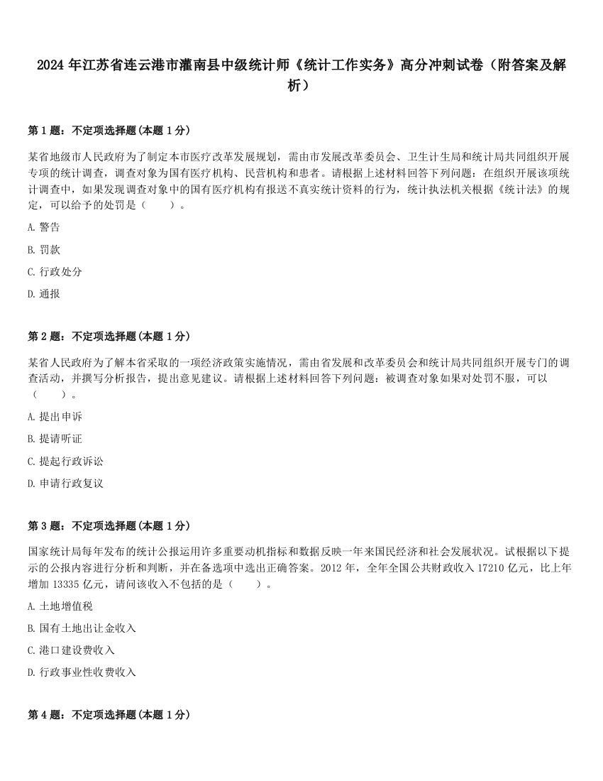 2024年江苏省连云港市灌南县中级统计师《统计工作实务》高分冲刺试卷（附答案及解析）