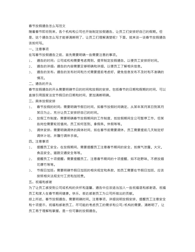 春节放假通告怎么写范文