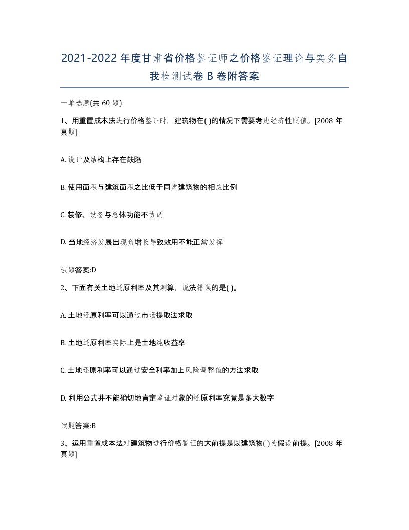 2021-2022年度甘肃省价格鉴证师之价格鉴证理论与实务自我检测试卷B卷附答案