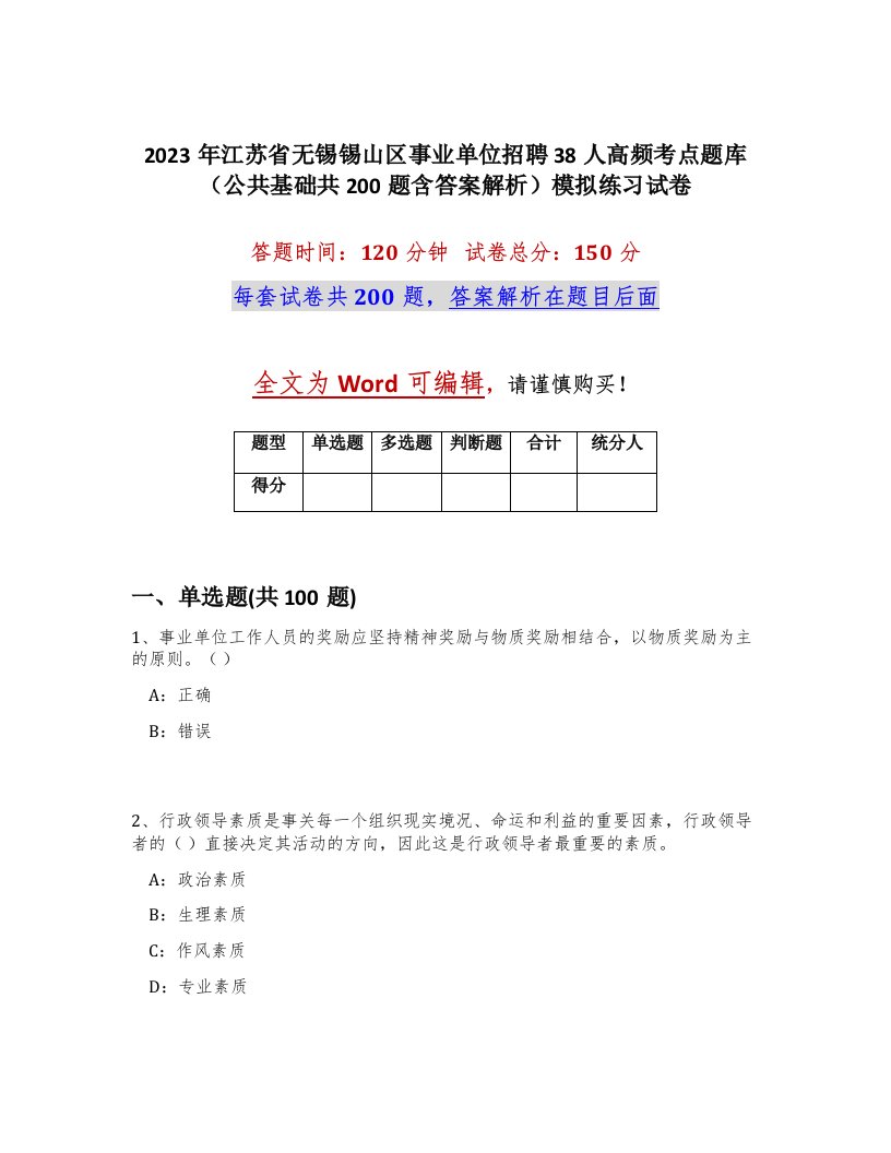 2023年江苏省无锡锡山区事业单位招聘38人高频考点题库公共基础共200题含答案解析模拟练习试卷