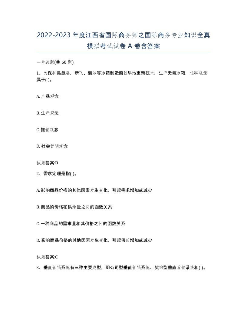 2022-2023年度江西省国际商务师之国际商务专业知识全真模拟考试试卷A卷含答案