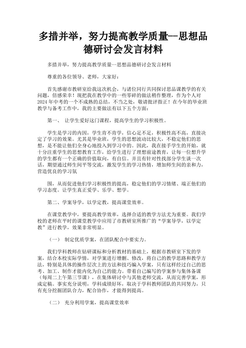 多措并举，努力提高教学质量思想品德研讨会发言材料