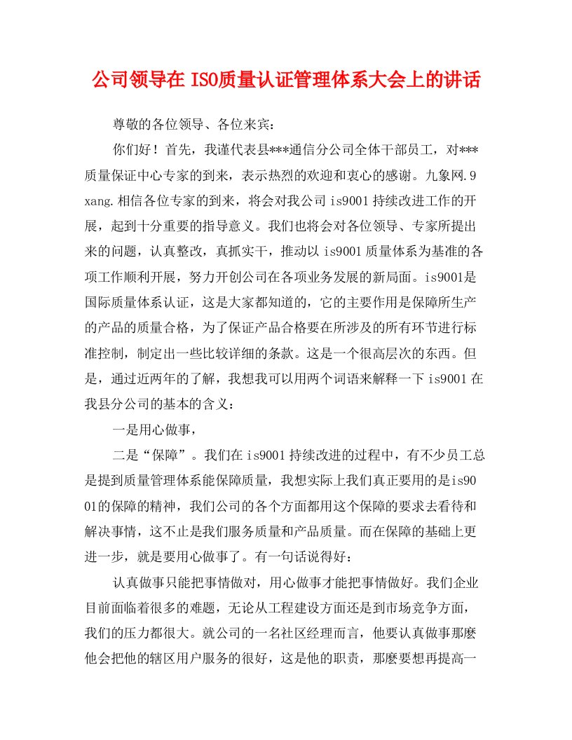 公司领导在ISO质量认证管理体系大会上的讲话