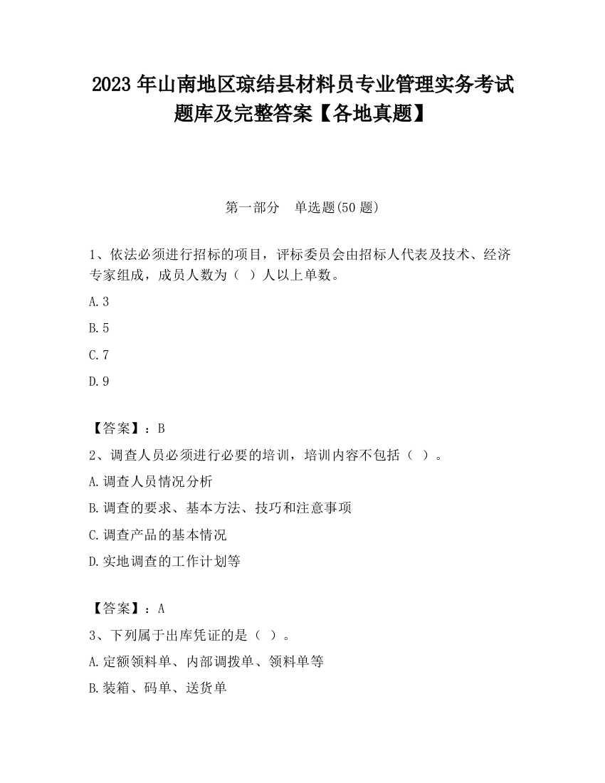 2023年山南地区琼结县材料员专业管理实务考试题库及完整答案【各地真题】