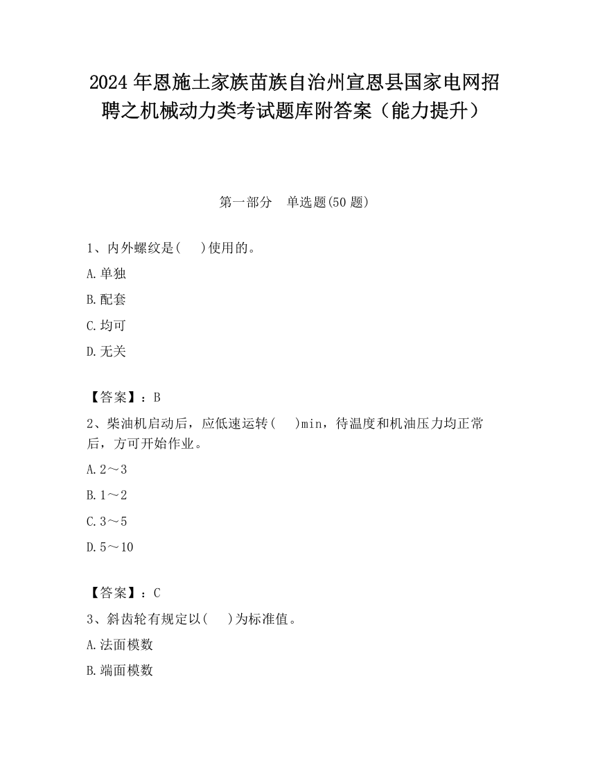 2024年恩施土家族苗族自治州宣恩县国家电网招聘之机械动力类考试题库附答案（能力提升）