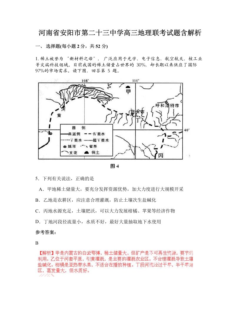 河南省安阳市第二十三中学高三地理联考试题含解析