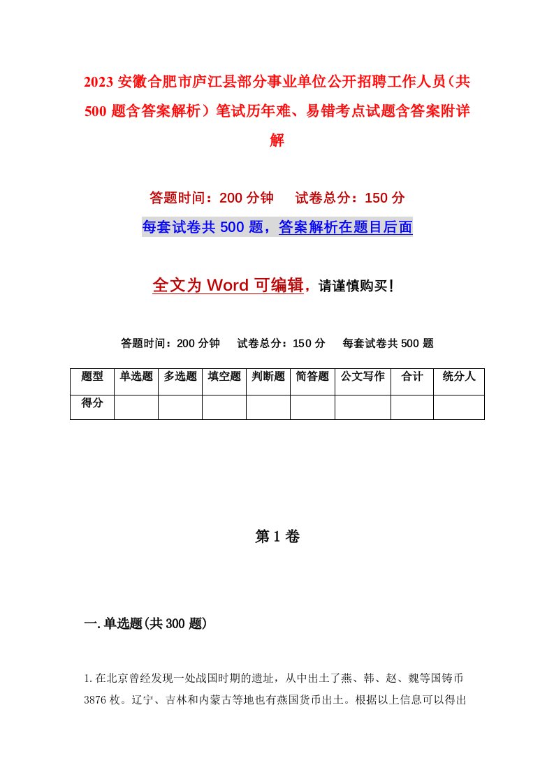 2023安徽合肥市庐江县部分事业单位公开招聘工作人员共500题含答案解析笔试历年难易错考点试题含答案附详解