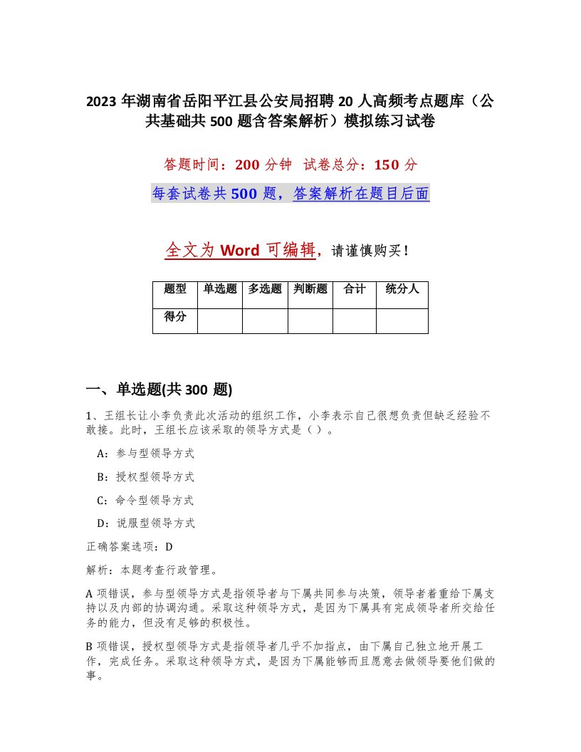 2023年湖南省岳阳平江县公安局招聘20人高频考点题库公共基础共500题含答案解析模拟练习试卷