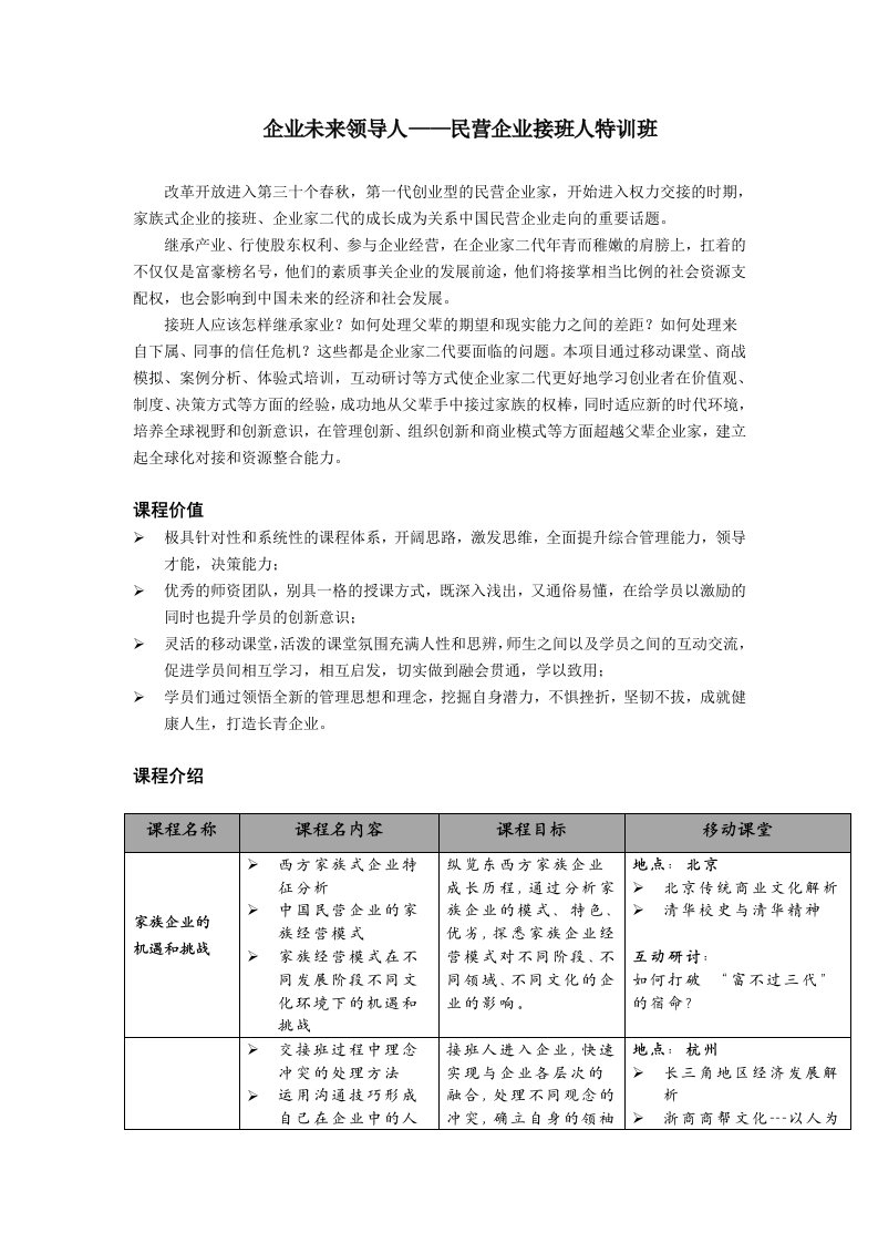 领导管理技能-企业未来领导人民营企业接班人特训班