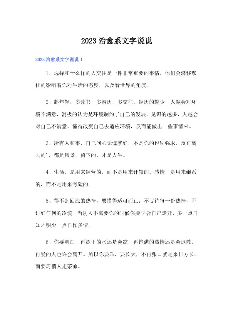 2023治愈系文字说说