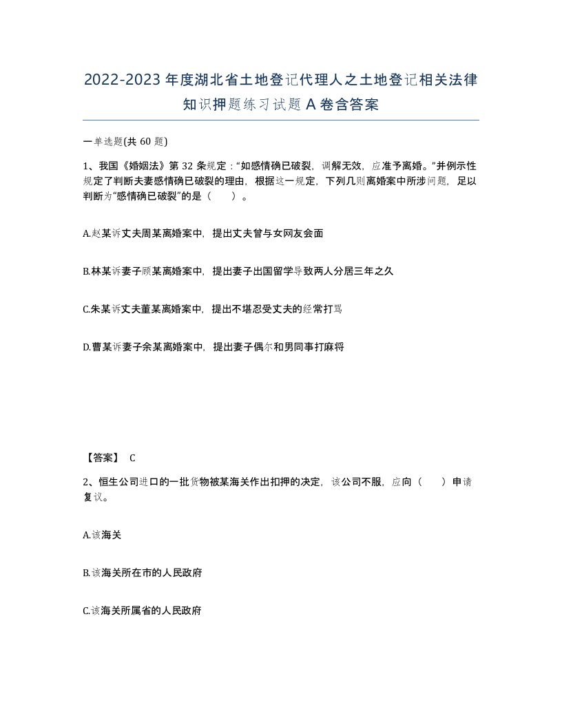 2022-2023年度湖北省土地登记代理人之土地登记相关法律知识押题练习试题A卷含答案