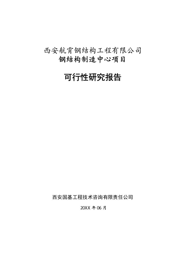 西安航霄钢结构可研报告