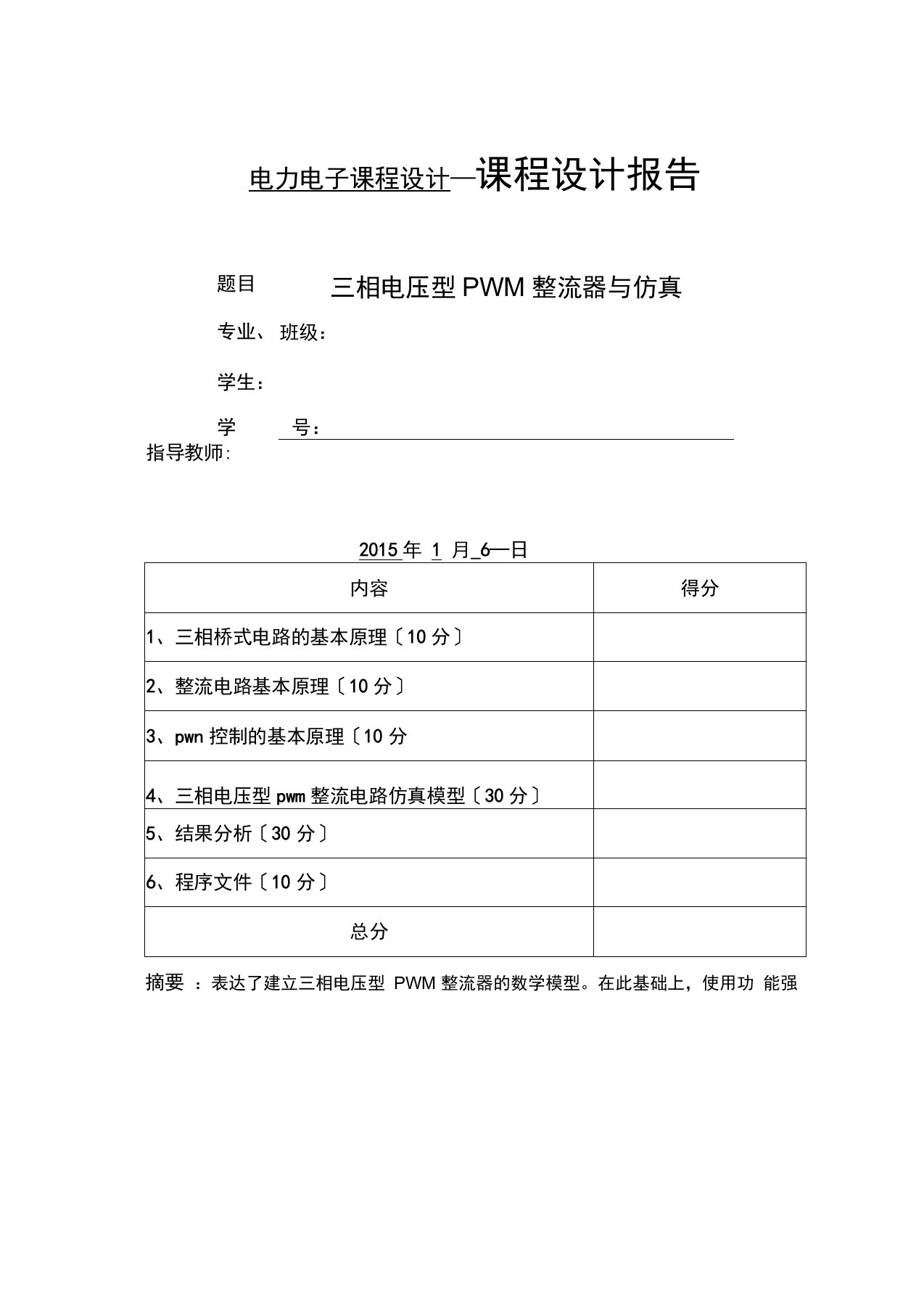 三相电压型PWM整流器及仿真