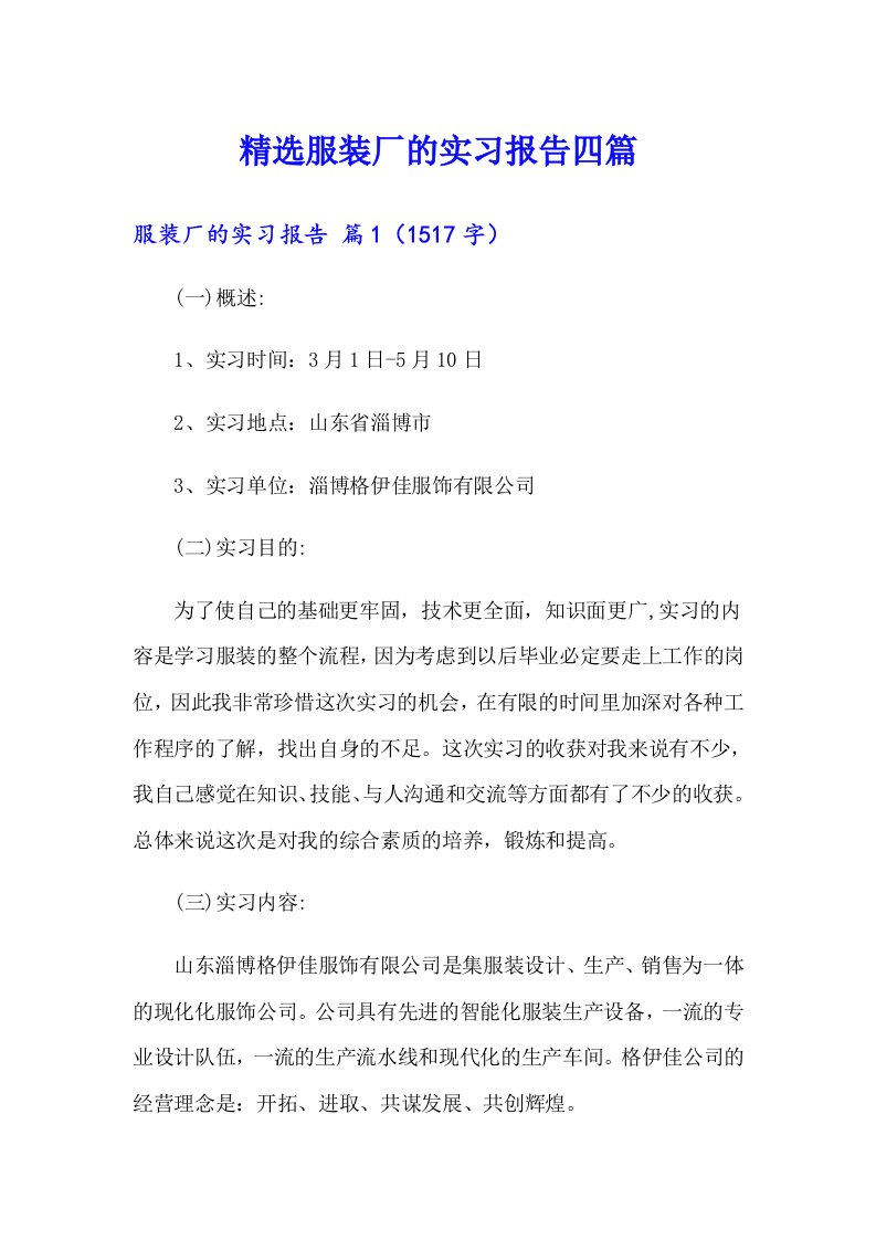 精选服装厂的实习报告四篇