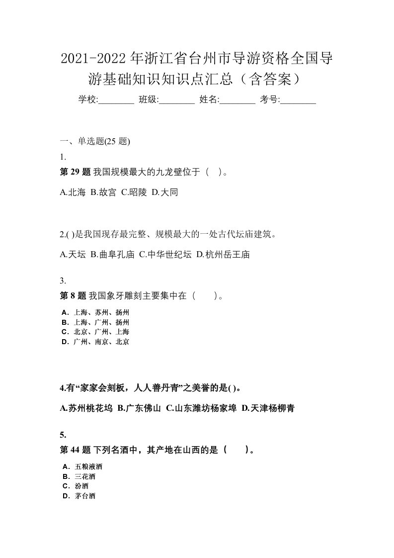 2021-2022年浙江省台州市导游资格全国导游基础知识知识点汇总含答案