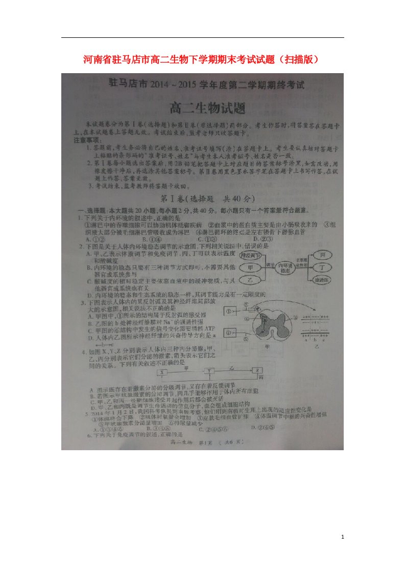 河南省驻马店市高二生物下学期期末考试试题（扫描版）