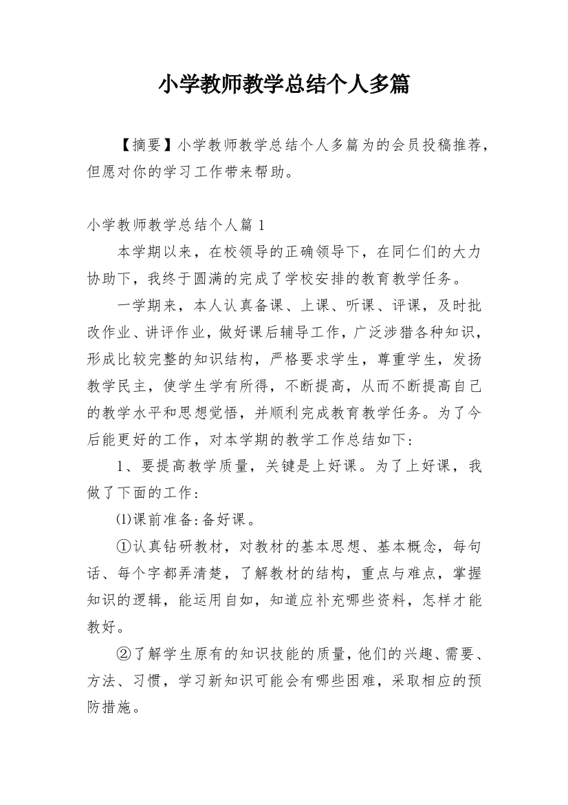 小学教师教学总结个人多篇