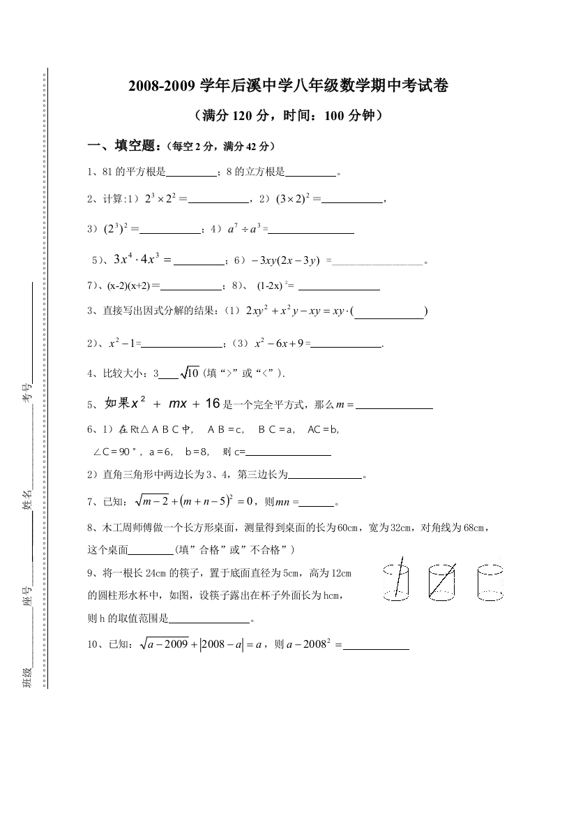 【小学中学教育精选】数学八上人教版2008后溪中学期中考试卷