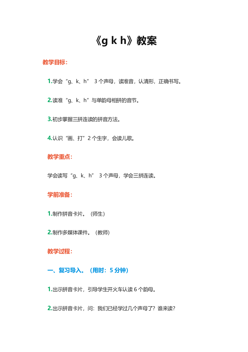 人教版一年级语文上册教案汉语拼音5gkh