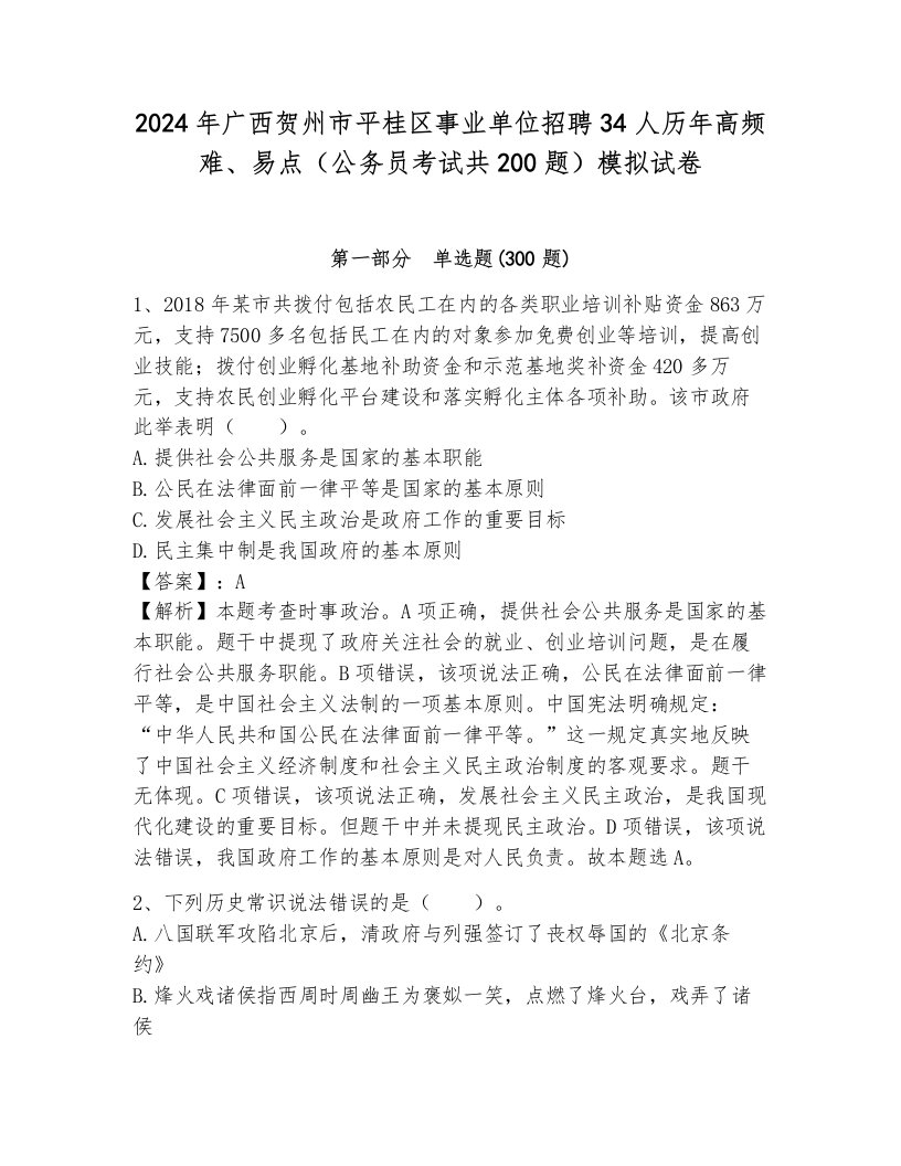 2024年广西贺州市平桂区事业单位招聘34人历年高频难、易点（公务员考试共200题）模拟试卷加解析答案