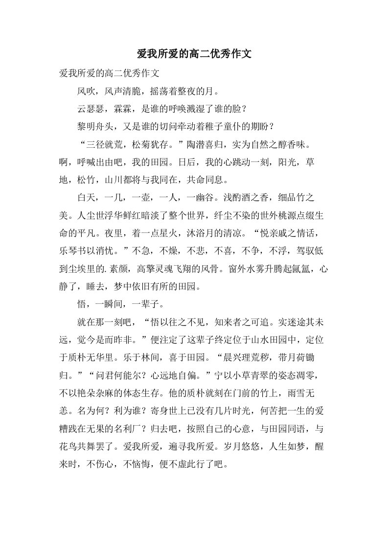 爱我所爱的高二作文