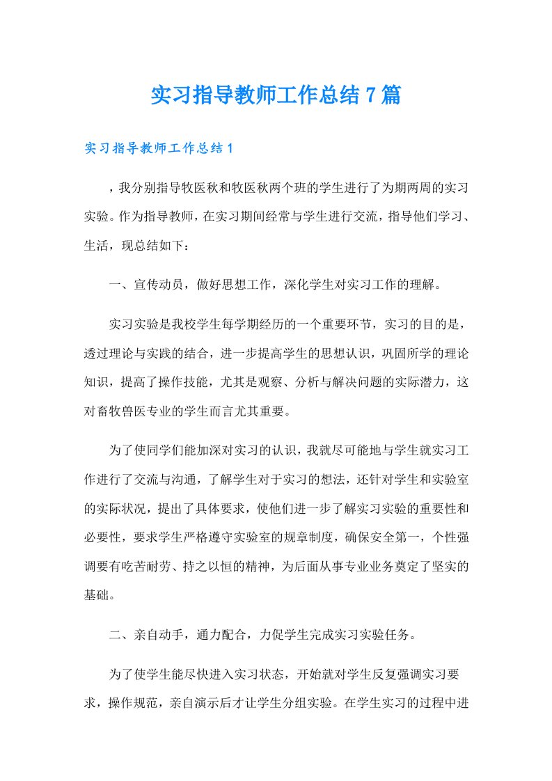 实习指导教师工作总结7篇