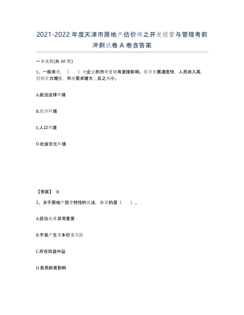 2021-2022年度天津市房地产估价师之开发经营与管理考前冲刺试卷A卷含答案