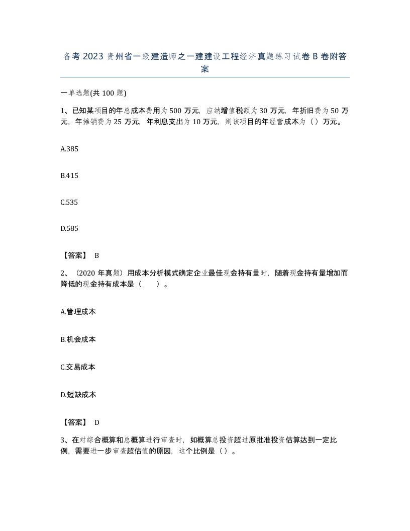 备考2023贵州省一级建造师之一建建设工程经济真题练习试卷B卷附答案