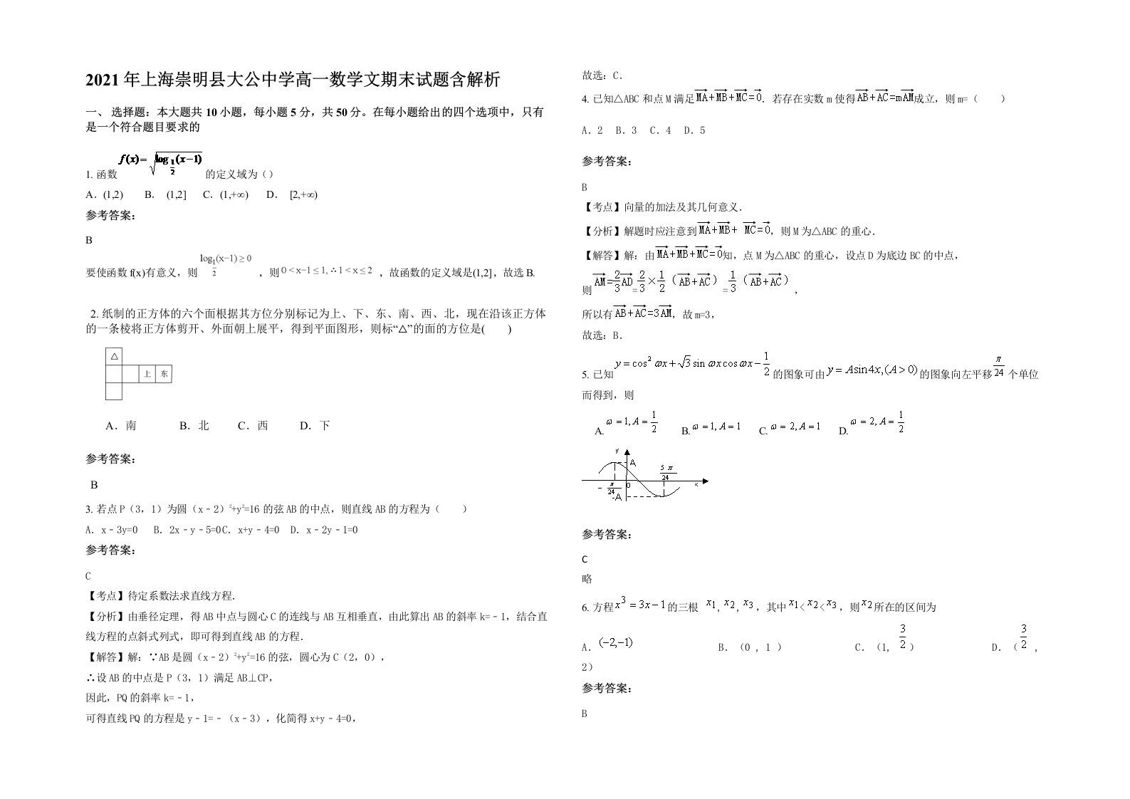 2021年上海崇明县大公中学高一数学文期末试题含解析