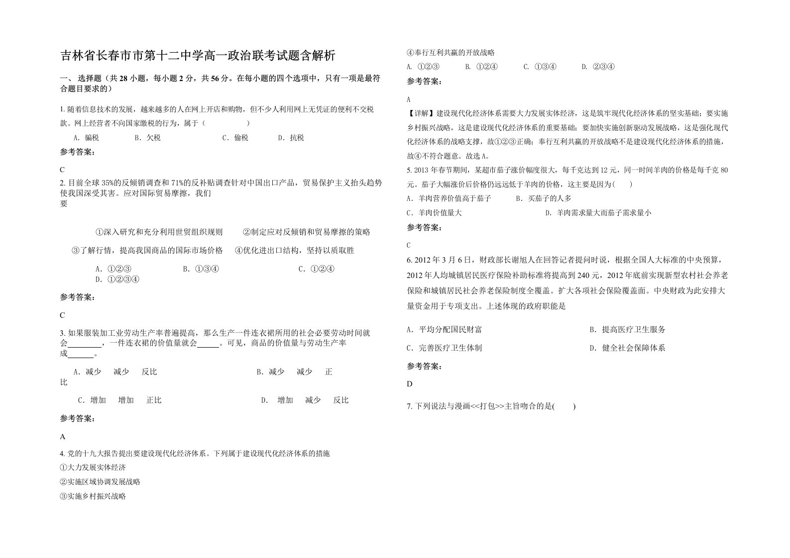 吉林省长春市市第十二中学高一政治联考试题含解析