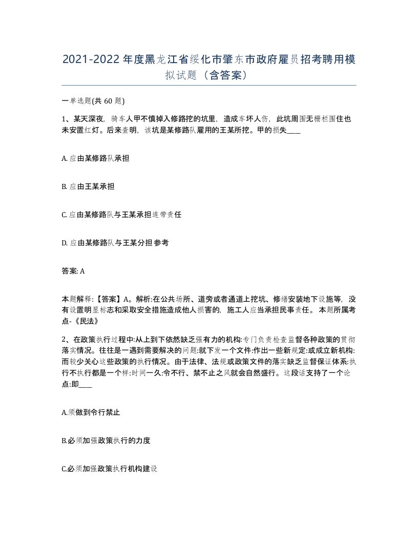 2021-2022年度黑龙江省绥化市肇东市政府雇员招考聘用模拟试题含答案