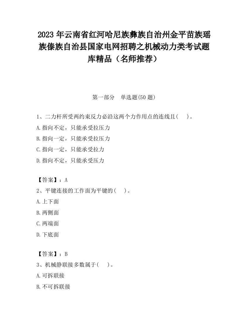 2023年云南省红河哈尼族彝族自治州金平苗族瑶族傣族自治县国家电网招聘之机械动力类考试题库精品（名师推荐）